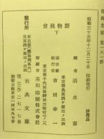 古典文庫161　曽我物語（万法寺本）下