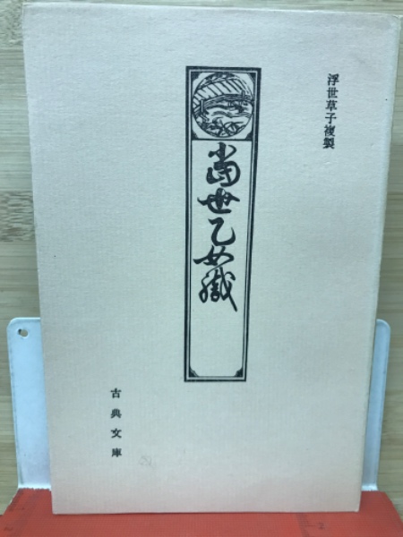 洞雲十世禅余稿(佐藤秀孝編) / 古本倶楽部株式会社 / 古本、中古