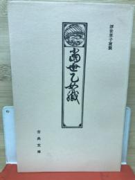 冨世乙女織　古典文庫199