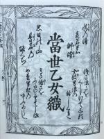 冨世乙女織　古典文庫199