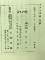 冨世乙女織　古典文庫199