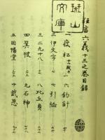 和泉流狂言集13　古典文庫139