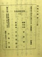 和泉流狂言集13　古典文庫139