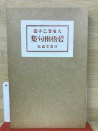 碧梧桐句集　名著複刻詩歌文学館　石楠花セット