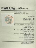 碧梧桐句集　名著複刻詩歌文学館　石楠花セット