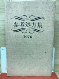 参考処方集　1976