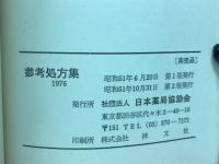 参考処方集　1976