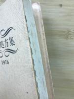 参考処方集　1976