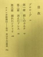 刑事コロンボ10 殺人処方箋