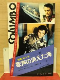 刑事コロンボ　歌声の消えた海