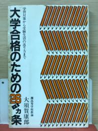 学習対策から受験生活の送り方まで　大学合格のための26+1ヵ条