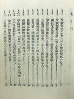 学習対策から受験生活の送り方まで　大学合格のための26+1ヵ条