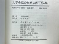 学習対策から受験生活の送り方まで　大学合格のための26+1ヵ条