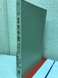 実説大予言