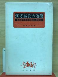 漢方鍼灸の治療 : 難病慢性疾患の療法と健康法