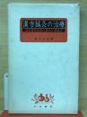 漢方鍼灸の治療 : 難病慢性疾患の療法と健康法