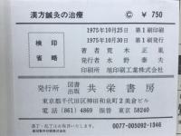 漢方鍼灸の治療 : 難病慢性疾患の療法と健康法
