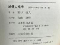 終盤の鬼手 : 次の一手
