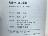 加藤一二三格言集