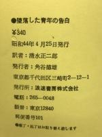 堕落した青年の告白