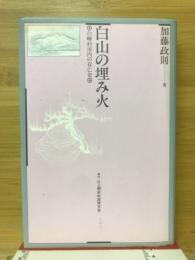 白山の埋み火