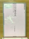 白山の埋み火