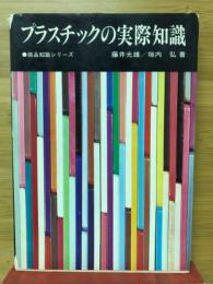 プラスチックの実際知識