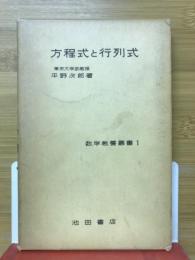 方程式と行列式