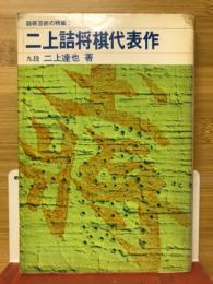 ニ上詰将棋代表作　詰棋芸術の精華