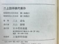 ニ上詰将棋代表作　詰棋芸術の精華