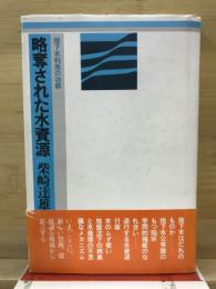 略奪された水資源 : 地下水利用の功罪