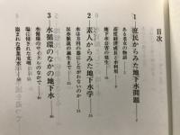 略奪された水資源 : 地下水利用の功罪