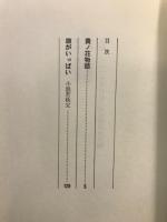 貴ノ花物語