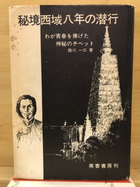 初版 秘境西域八年の潜行 上・中・下巻セット