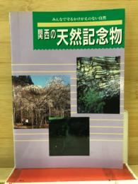 関西の天然記念物 : みんなで守るかけがえのない自然