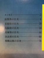 関西の天然記念物 : みんなで守るかけがえのない自然