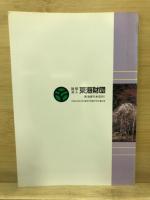 関西の天然記念物 : みんなで守るかけがえのない自然