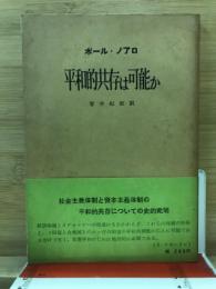 平和的共存は可能か : 両体制間の国交と通商