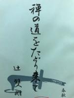 禅の道をたどり来て