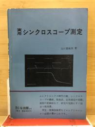 実用シンクロスコープ測定