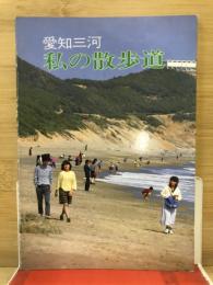 愛知三河　私の散歩道