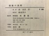 偶像の裁断