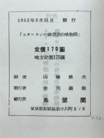スターリンの弁証法的唯物論