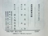 井原将軍言行録