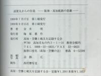 滋賀丸からの告発 : 阪神・高知航路の悲劇