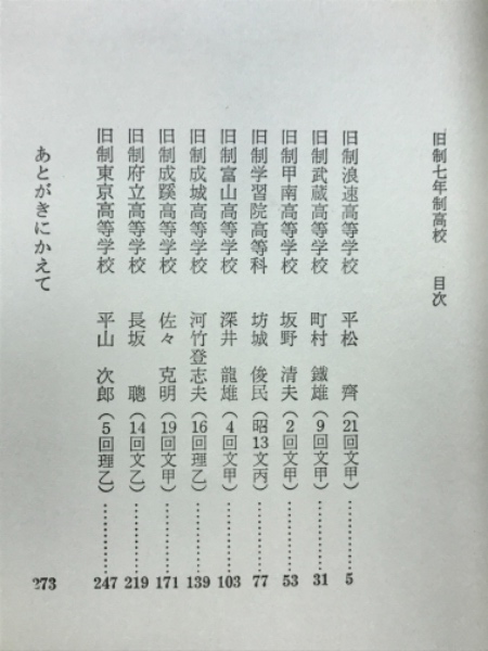 旧制七年制高校(平松齊 深井龍雄 佐々克明 坊城俊民 坂野清夫