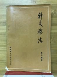 針灸療法