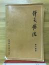 針灸療法