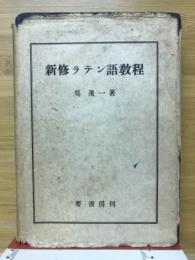 新修ラテン語教程