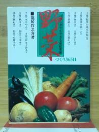 野菜づくり365日 : ベランダでもできる家庭菜園